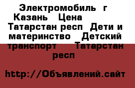 Электромобиль, г. Казань › Цена ­ 6 000 - Татарстан респ. Дети и материнство » Детский транспорт   . Татарстан респ.